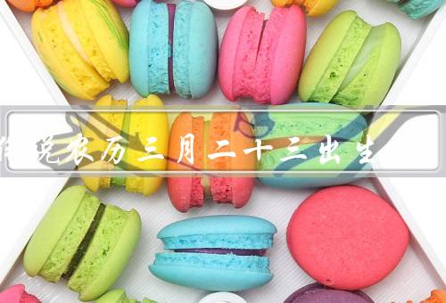 佛说农历三月二十三出生（智慧与观察力／慈悲心与善行）
