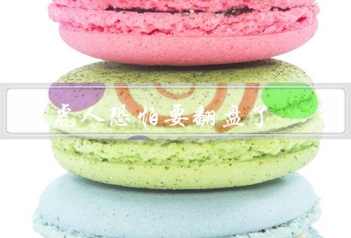 属虎人恐怕要翻盘了（事业发展、财务状况、人际关系）