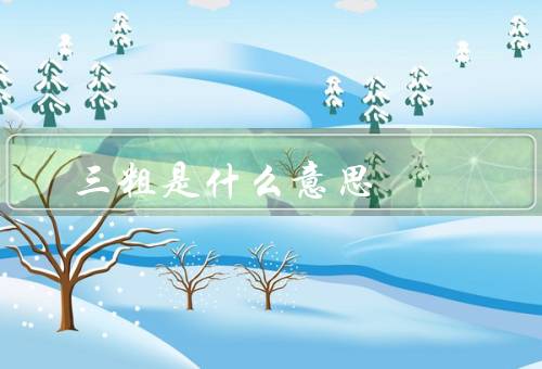 五大三粗是什么意思（来源、意义、运用）