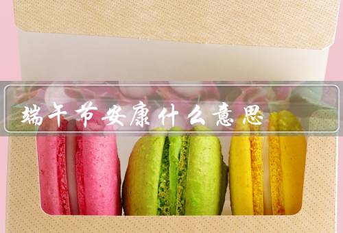 端午节安康什么意思，起源／习俗／含义