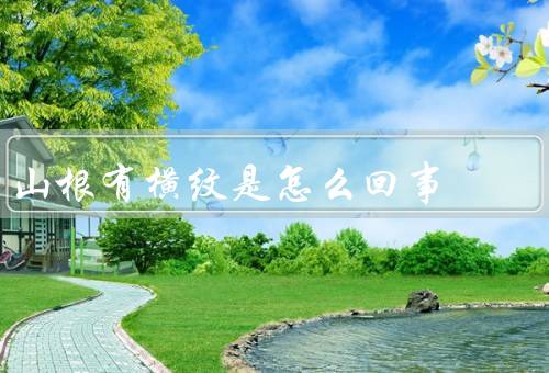 山根有横纹是怎么回事，形成原因／与健康问题的关系