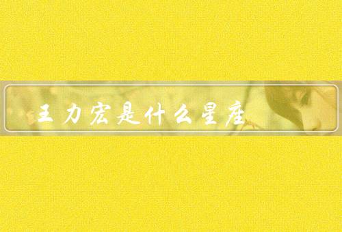 王力宏是什么星座，个性特点、事业成就、影响力