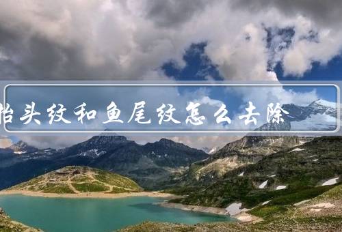 抬头纹和鱼尾纹怎么去除，护肤品选择／按摩与面部运动