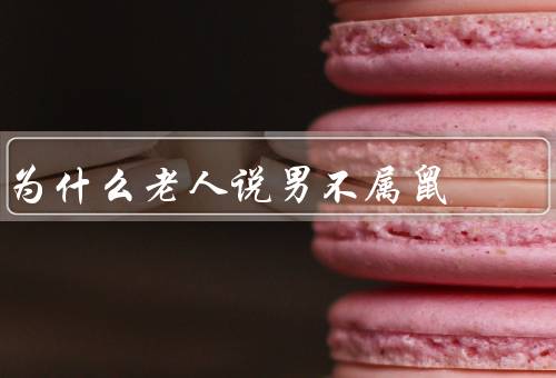 为什么老人说男不属鼠（传统文化与迷信的影响）