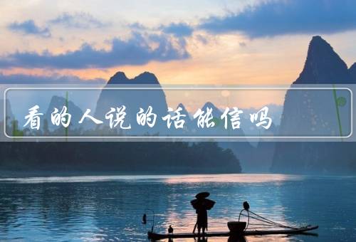 看风水的人说的话能信吗，风水师的解读是否准确？／心理因素的影响