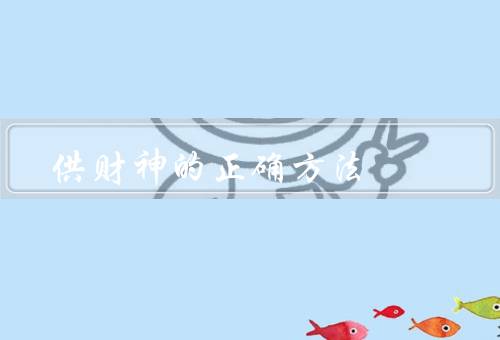 供财神的正确方法（时间／场所／物品）