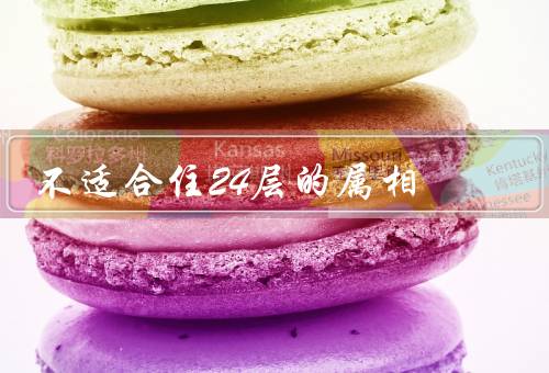 不适合住24层的属相（风水不佳、离地距离太远）