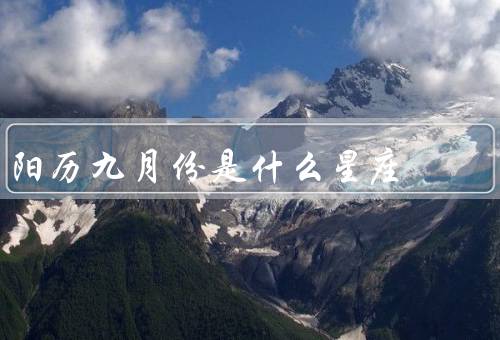 阳历九月份是什么星座，处女座／其他星座／结语