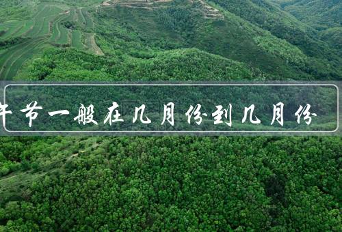 端午节一般在几月份到几月份，起源与传说／龙舟竞渡／食粽子