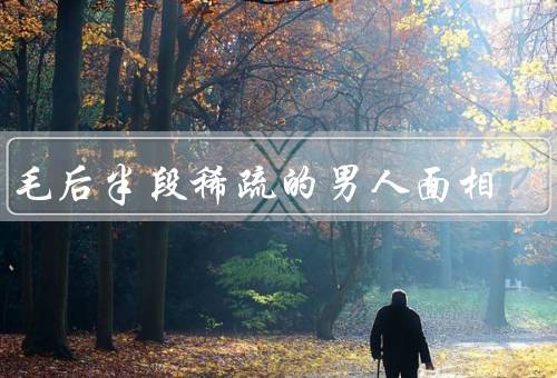 眉毛后半段稀疏的男人面相，性格特点／命运暗示／改善方法