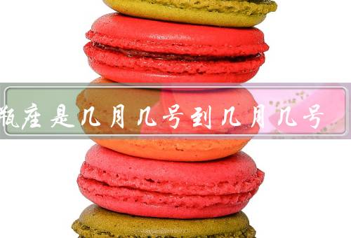 水瓶座是几月几号到几月几号（特点／爱情观／事业发展）