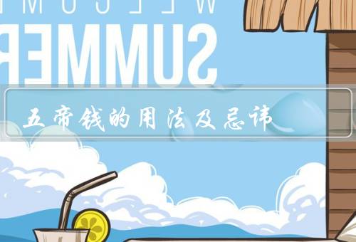 五帝钱的用法及忌讳，用法、忌讳
