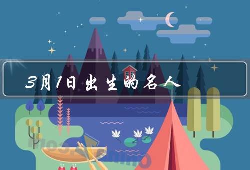 3月1日出生的名人，杨洪基、贾跃亭、林志玲