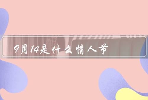 9月14是什么情人节（由来、庆祝方式、意义）