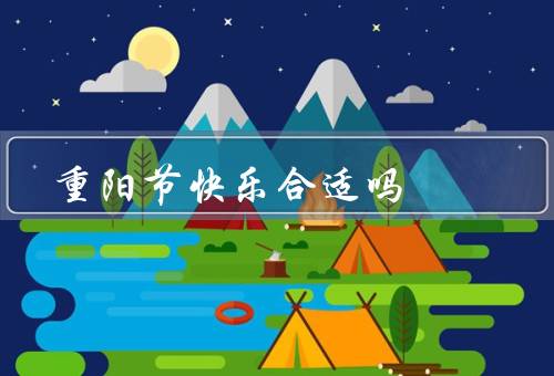 重阳节快乐合适吗（快乐合适吗／其他祝福方式／不同人的看法）