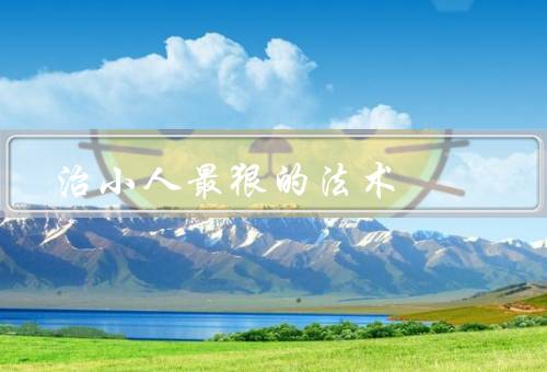 治小人最狠的法术，自绝／反噬／缠身
