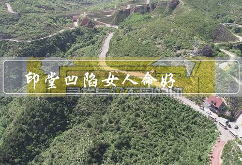 印堂凹陷女人命好（聪明才智／健康长寿／财富运势）