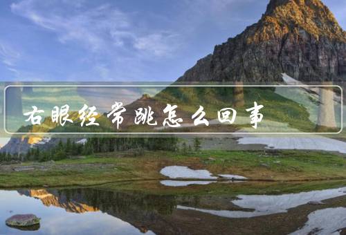 右眼经常跳怎么回事，眼肌痉挛、眼睑跳动、眼部疾病