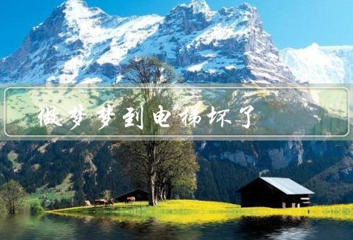 做梦梦到电梯坏了（梦境中的电梯故障、困在电梯中的焦虑）