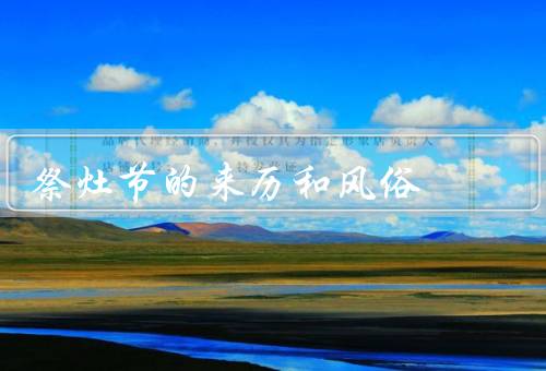 祭灶节的来历和风俗（来历、风俗、意义）