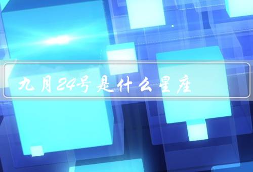 九月24号是什么星座，天秤座特点、性格特点、适合职业
