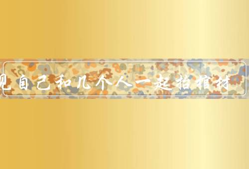 梦见自己和几个人一起抬棺材，突如其来的任务、沉重的负担
