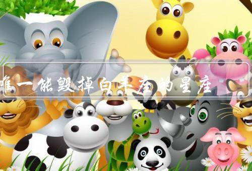 唯一能毁掉白羊座的星座（复杂性、猜疑心理、控制欲）
