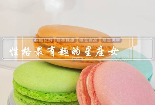 性格最有趣的星座女，勇敢与冲动、坚定与自信、热情与活力