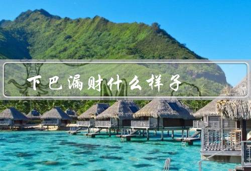 下巴漏财什么样子，前凸、后缩、左右不对称