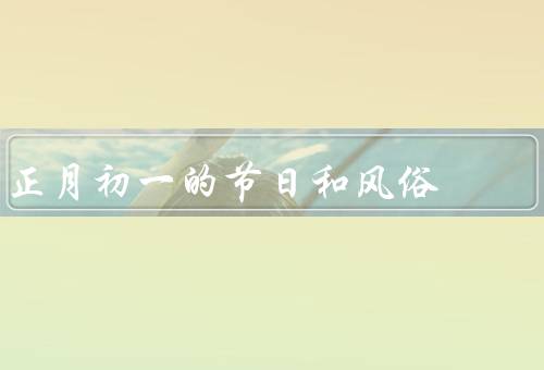 正月初一的节日和风俗