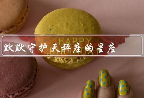 默默守护天秤座的星座（对人际关系重视／追求美与和谐／爱情观）