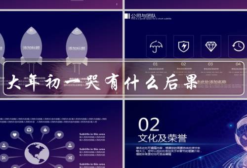 大年初一哭有什么后果，身体健康的影响／家庭和谐的影响