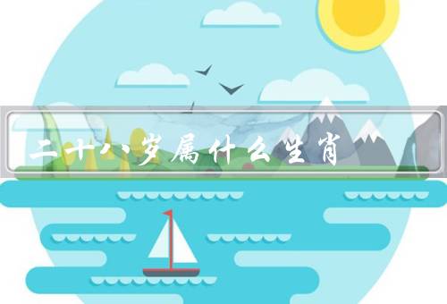 二十八岁属什么生肖（特点／在事业上的发展／在生活中的表现）