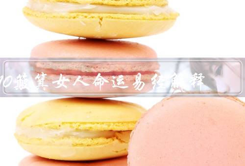 10簸箕女人命运易经解释，解读／启示