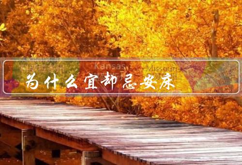 为什么宜搬家却忌安床，宜搬家／忌安床／如何处理