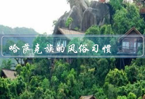 哈萨克族的风俗习惯，婚姻习俗／饮食文化／音乐舞蹈