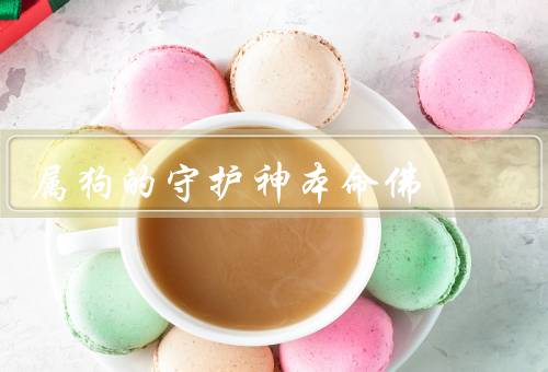 属狗的守护神本命佛