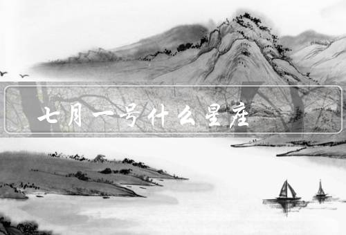 七月一号什么星座，巨蟹座特点／特点／发展建议