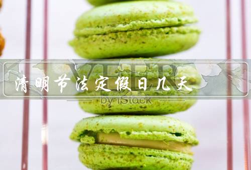 清明节法定假日几天，由来／意义／法定假期