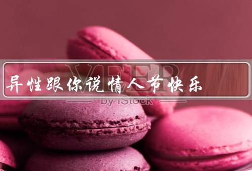 异性跟你说情人节快乐，感谢关心／爱意的传递／增进感情