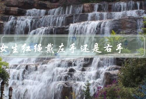 女生红绳戴左手还是右手，佩戴习惯／个人喜好／文化差异