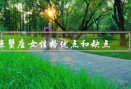 巨蟹座女性格优点和缺点，温柔体贴／情绪敏感／害羞内向