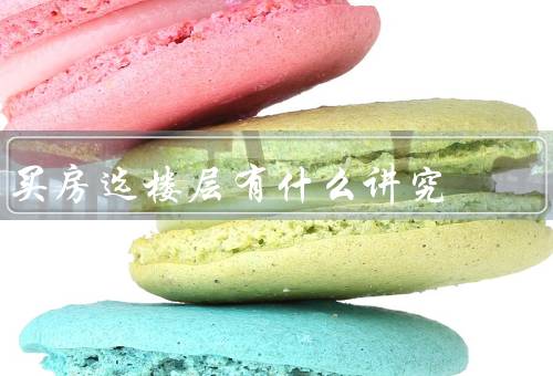 买房选楼层有什么讲究（高楼层、中楼层、低楼层）