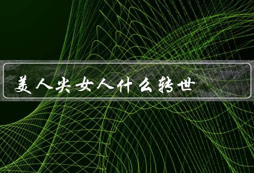 美人尖女人什么转世（起源／传说／现代美人尖女人）