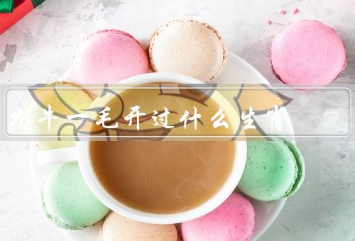 九牛一毛开过什么生肖，鼠生肖／虎生肖／龙生肖
