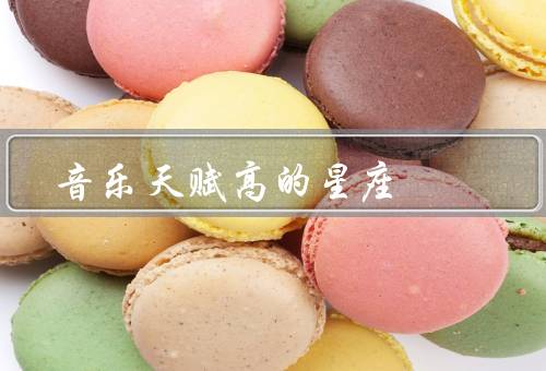 音乐天赋高的星座（双鱼座／狮子座／天秤座）