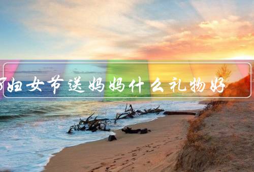 38妇女节送妈妈什么礼物好，实用的厨房工具／放松身心的礼物