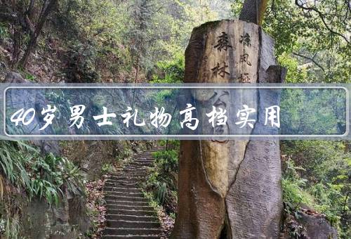 40岁男士礼物高档实用（时尚手表、高级皮具、智能健康设备）