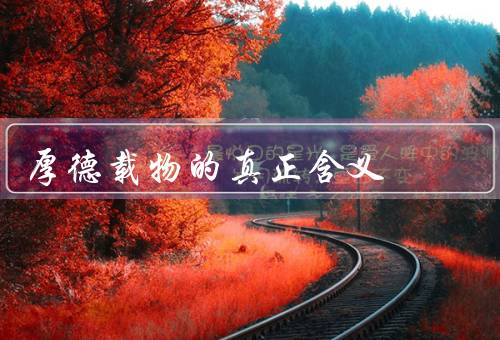 厚德载物的真正含义（道德准则／生活态度／人生追求）