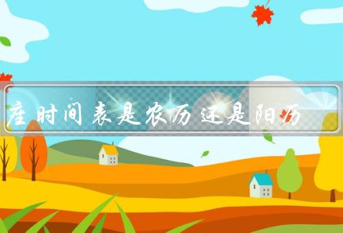 星座时间表是农历还是阳历（星座的起源／农历与星座时间表）